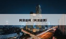 網貸返利（網貸返傭）