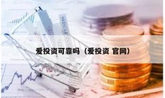 愛投資可靠嗎（愛投資 官網）