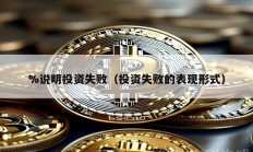 %說明投資失?。ㄍ顿Y失敗的表現形式）