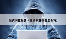 融資調(diào)查報(bào)告（融資調(diào)查報(bào)告怎么寫）