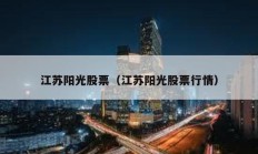 江蘇陽光股票（江蘇陽光股票行情）