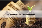 網貸手機客戶端（手機銀行網貸）