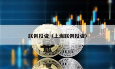 聯(lián)創(chuàng)投資（上海聯(lián)創(chuàng)投資）