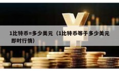 1比特幣=多少美元（1比特幣等于多少美元 即時(shí)行情）
