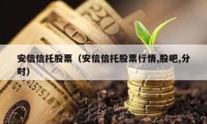 安信信托股票（安信信托股票行情,股吧,分時(shí)）
