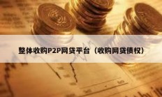 整體收購P2P網貸平臺（收購網貸債權）