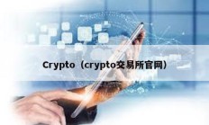 Crypto（crypto交易所官網(wǎng)）