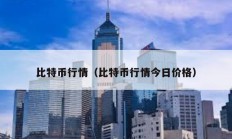 比特幣行情（比特幣行情今日價(jià)格）