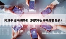 網貸平臺評級排名（網貸平臺評級排名最新）