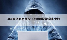 360網貸利息多少（360網貸能貸多少錢）