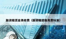 融資租賃業務收費（融資租賃服務費標準）
