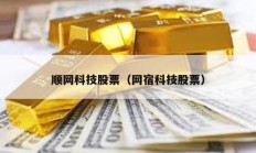 順網(wǎng)科技股票（網(wǎng)宿科技股票）