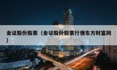 金證股份股票（金證股份股票行情東方財(cái)富網(wǎng)）