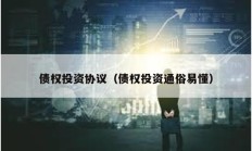 債權投資協(xié)議（債權投資通俗易懂）