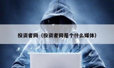 投資者網(wǎng)（投資者網(wǎng)是個什么媒體）