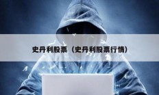 史丹利股票（史丹利股票行情）