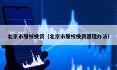 北京市股權(quán)投資（北京市股權(quán)投資管理辦法）