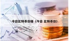 今日比特幣價(jià)格（今日 比特幣價(jià)）