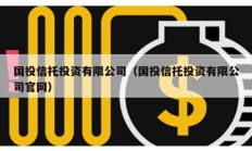 國投信托投資有限公司（國投信托投資有限公司官網）