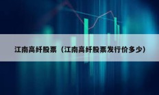 江南高纖股票（江南高纖股票發(fā)行價(jià)多少）