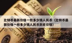 比特幣最新價(jià)格一枚多少錢(qián)人民幣（比特幣最新價(jià)格一枚多少錢(qián)人民幣歷史價(jià)格）