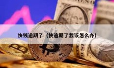 快錢逾期了（快逾期了我該怎么辦）