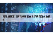 同花順股票（同花順股票交易手續費怎么收費）