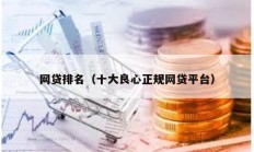 網(wǎng)貸排名（十大良心正規(guī)網(wǎng)貸平臺）