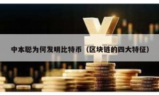中本聰為何發(fā)明比特幣（區(qū)塊鏈的四大特征）