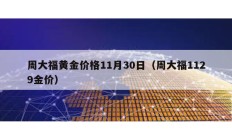 周大福黃金價(jià)格11月30日（周大福1129金價(jià)）