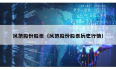 風范股份股票（風范股份股票歷史行情）
