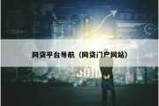 網(wǎng)貸平臺(tái)導(dǎo)航（網(wǎng)貸門戶網(wǎng)站）