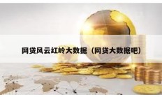 網貸風云紅嶺大數據（網貸大數據吧）