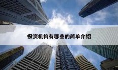 投資機構有哪些的簡單介紹