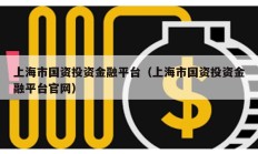 上海市國資投資金融平臺（上海市國資投資金融平臺官網）