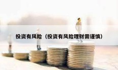 投資有風險（投資有風險理財需謹慎）