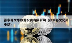 張家界文華旅游投資有限公司（張家界文化局電話）