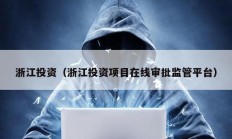 浙江投資（浙江投資項目在線審批監管平臺）