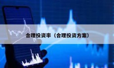 合理投資率（合理投資方案）