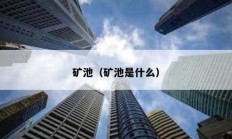 礦池（礦池是什么）