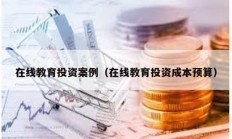 在線教育投資案例（在線教育投資成本預(yù)算）