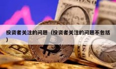 投資者關(guān)注的問題（投資者關(guān)注的問題不包括）