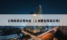 上海投資公司大全（上海著名投資公司）