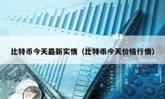 比特幣今天最新實情（比特幣今天價格行情）
