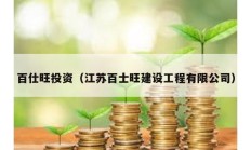 百仕旺投資（江蘇百士旺建設(shè)工程有限公司）