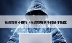 投資理財(cái)小技巧（投資理財(cái)新手的操作指南）