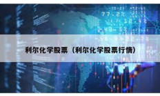 利爾化學(xué)股票（利爾化學(xué)股票行情）