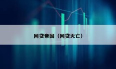 網貸帝國（網貸滅亡）