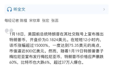 TRUMP幣暴漲又暴跌之后 誰來為炒作“買單”？
