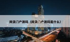網(wǎng)貸門戶源碼（網(wǎng)貸門戶源碼是什么）